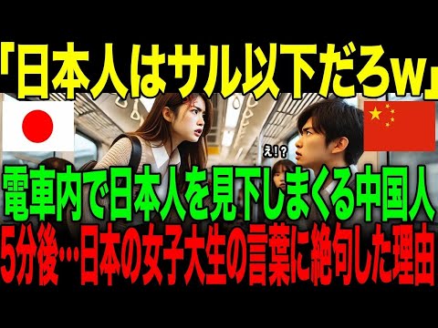 【海外の反応】「日本人はIQ0！」電車内で日本人をバカにしまくる中国人。→5分後…日本のJDの言葉に絶望した理由【総集編】