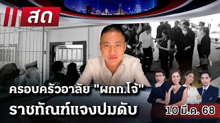 🔴LIVE : #ไทยรัฐนิวส์โชว์ | 10 มี.ค. 68