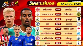 วิเคราะห์บอลวันนี้ ทีเด็ดบอล วันพุธ ที่ 22 ตุลาคม 2568 By ช็อตเด็ดบอลเต็ง