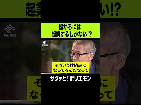 【ホリエモン】儲かるには起業するしかない!?