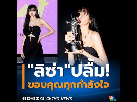 “#ลิซ่า” ใจฟู หลังได้รับรางวัลทรงเกียรติ "VMAs 2022"เผย มีคุณค่าทางใจทั้งต่อตนเอง และแฟนคลับชาว “#Bl