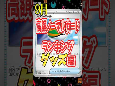 【ポケカ】売るなら今！？高額ノーマルカードをランキング形式で紹介～グッズ編～