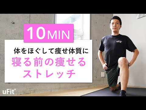 寝る前の痩せるストレッチ！体をほぐして痩せ体質になろう（10分）