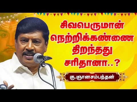 சிவபெருமான் நெற்றிக்கண்ணை திறந்தது சரிதானா?  ஞானசம்பந்தன் அற்புத பேச்சு! G Gnanasambandan speech