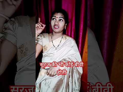 सूरज की भी कोई बीवी होती 🤪😄🤗😁🌄 #comedy #funny #trending #ytshorts #viral #nain1410 #youtubeshorts