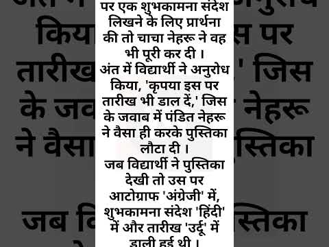खिचड़ी भाषा | Knowlegable Questions, Tricky Questions #story #nehru  @thestorywalk5