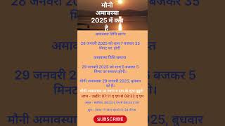 मौनीअमावस्या 2025 में कब है ? Mauni Amavasya 2025 | माघी अमावस्या कब है | #mauniamavasya2025