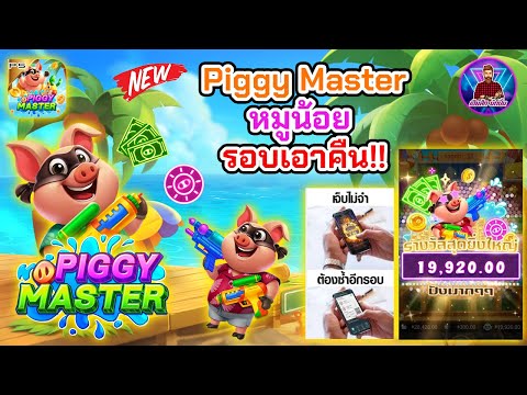 Piggy Master หมูน้อย รอบเอาคืน!!│สล็อตหมูน้อย มาสเตอร์ PS ➤ [Piggy Master] #เฮียสักนักปั่น #เฮียสัก