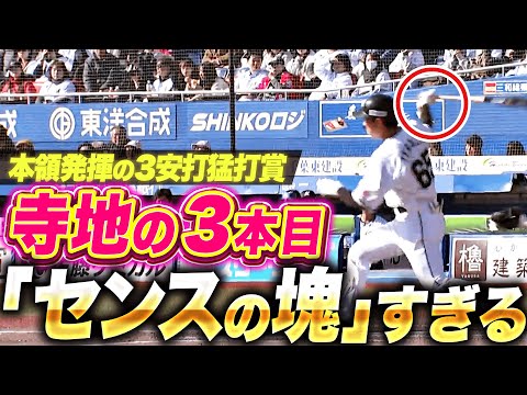 【本領発揮の3安打】寺地隆成『芸術的な内角捌き…3本目のヒットが“センスの塊”すぎる！』