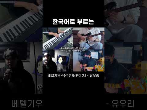 베텔기우스 Betelgeuse (Yuuri - 유우리) 한국어 밴드 커버 #jpop #cover #yuuri #band