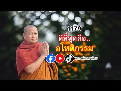 ดีที่สุดคือ #อโหสิกรรม ⭕️ EP 1179  #ฟังธรรมะ #หลวงพ่อมหาน้อย