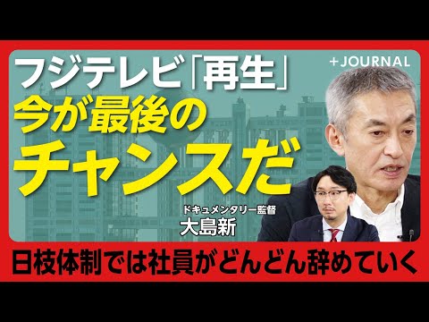 【大島新、フジテレビへの提言】日枝体制への疑問は前からあった｜フジを辞めた理由｜安倍晋三の国葬とフジテレビ｜フジ黄金時代を知る役員、知らない社員｜まずは“報道機関”の認識を