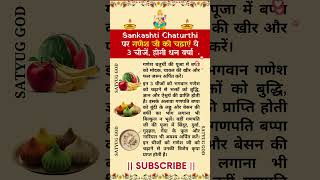 Sankashti Chaturthi पर गणेश जी को चढ़ाएं ये 3 चीजें होगी धन वर्षा \Ganesh chaturthi puja kaise karen