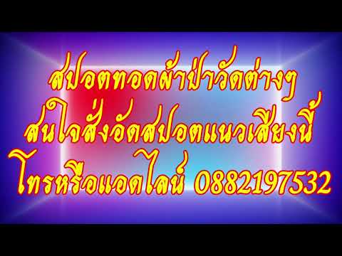 สปอต งานทอดผ้าป่า กฐิน งานบุญพิธีต่างๆ สำหรับวัดทั่วไป สนใจสั่งอัดแนวเสียงนี้0882197532