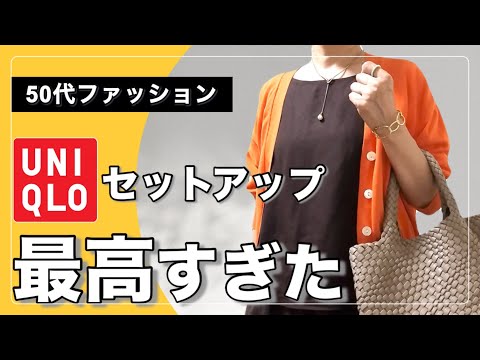 【50代ファッション】ユニクロのセットアップで夏コーデ