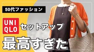 【50代ファッション】ユニクロのセットアップで夏コーデ