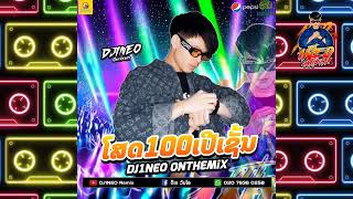 #กำลังฮิตในtiktok ⚡( โสด100 % - ໂສດ100ເປີເຊັ້ນ ) ช่วงนี้จัดเพลงลาวให้สุดสาย Remix By.DJ1NEO ONTHEMiX