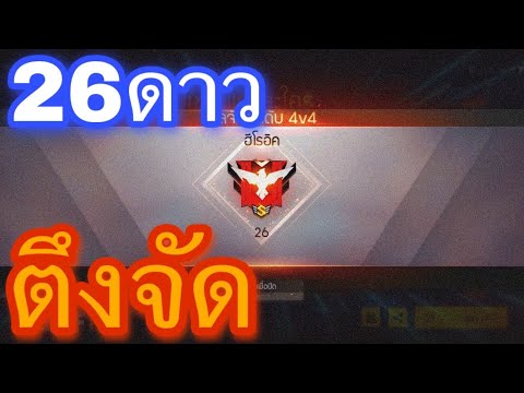 26ดาวจะตึงขนาดไหน