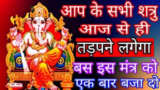 प्रचंड शत्रु नाशक धन संपत्ति प्रदायक गणपति Shatru Nashak mantra || #shatrunashakmantra