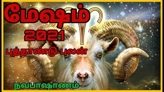 Mesham New Year Rasipalan 2021 புத்தாண்டு பலன்