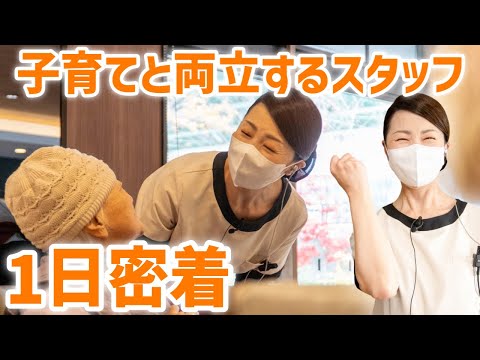 高級有料老人ホームで働くサービススタッフに１日密着！子育てと仕事の両立をするスタッフの日勤ルーティン【スーパー・コートプレミアム池田】