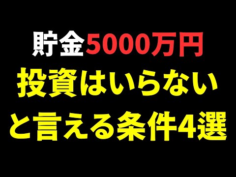 「貯金が5000万円あったら投資はいらない」と言える条件4選