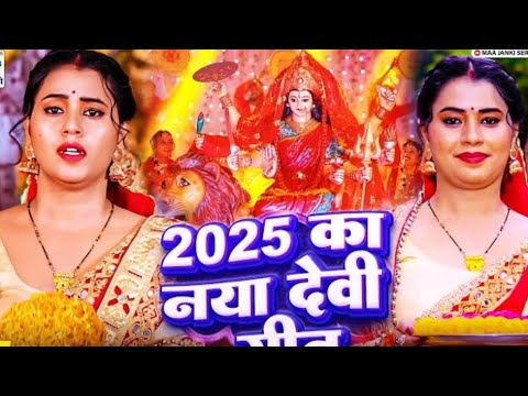 2025 का नया देवी गीत | #Bhakti Gana - New Mata Bhajan 2025 Devi Geet - Bhakti Song - Golu raja remix