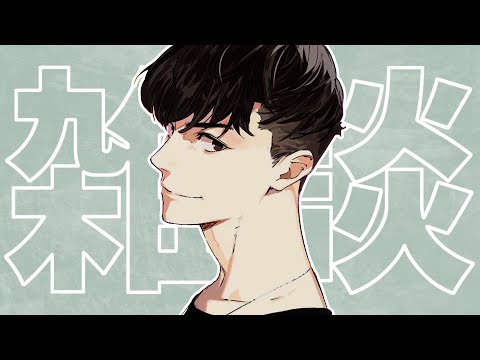 【夜雑談】夜のひと時にまったり雑談【たっつん】
