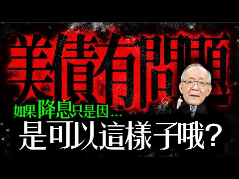 美債出了問題 ! 如果降息只是為了要...當你知道真相後，想吐血都來不及了！｜Mr.李永年