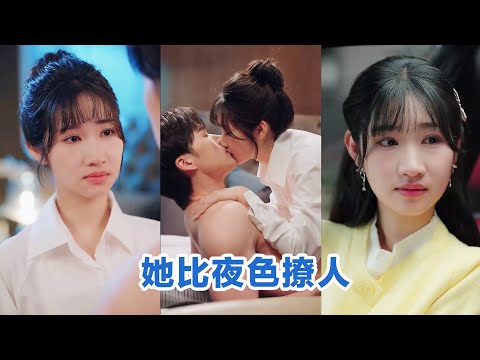 [MULTI SUB]《她比夜色撩人》Full全集 #短剧 #短劇 #小言推文 #热门短剧 #霸总 #重生 #女頻 #短剧全集 #短剧推荐 #爱情 #甜寵 #甜宠 #最火短剧推荐 #精彩大陆短剧