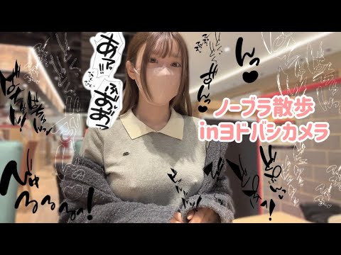 ノーブラ散歩inヨドバシカメラ(秋葉原)