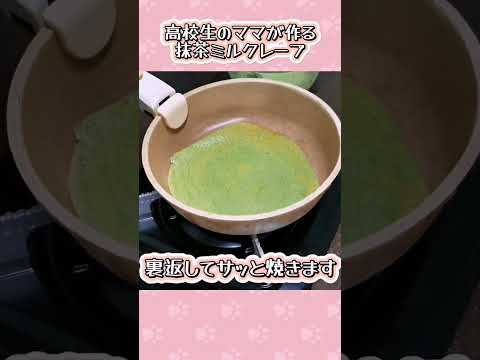 抹茶ミルクレープ作ってみた！🍵※動画消えたので切り抜きです😢💦