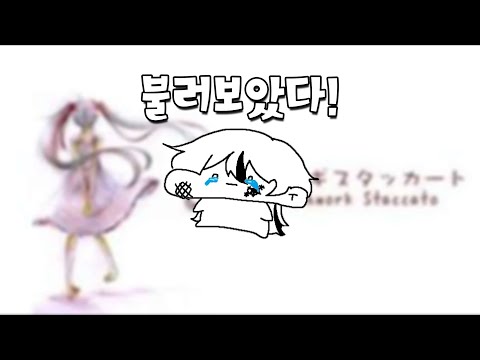 【불러보았다!】とあ  -  ツギハギスタッカート (한국어ver.) 1절치기