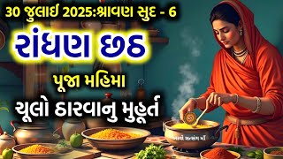 30 જુલાઈ 2025 શ્રાવણ સુદ - 6 રાંધણ છઠનુ મહત્વ | Randhan Chhath 2025 | Randhan Chhath Puja Mahtv |