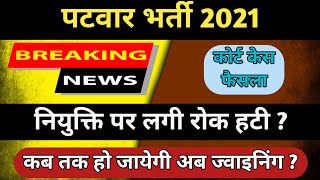 पटवार भर्ती 2021||नियुक्ति पर रोक हटी||Patwar Waiting List Joining||Patwar News Today||