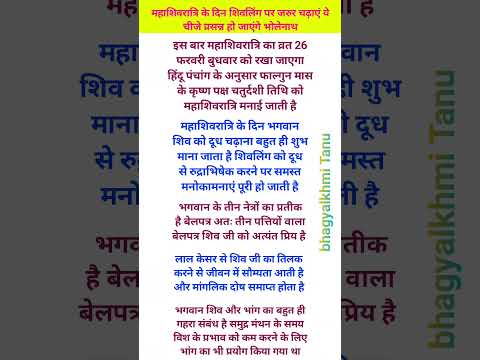 महाशिवरात्रि के दिन शिवलिंग पर जरूर चढ़ाएं ये चीजे प्रसन्न हो जाएंगे महादेव#vastuastrology #