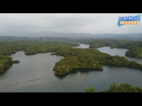 【終忠於原味】烏山頭水庫_台南官田六甲【空拍台灣(Taiwan)】