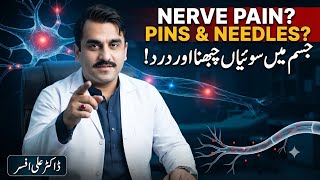 ​Nerve Pain & Pins And Needles Causes | Jism Mein Suiyan Kyun Chubhti Hain aur Ilaj