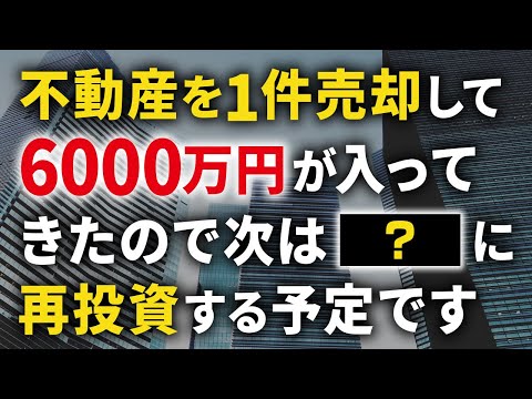 【不動産売却が完了】利益は再投資します。その候補先4選と現時点での結論