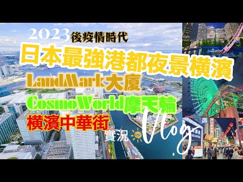 【橫濱一日Vlog】2023秋 橫濱旅遊真實體驗實況.LandMark大廈.橫濱港大觀覽車無敵夜景.中華街