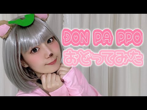 ガチ恋ぽんぽこのコスプレで『DON PA PPO』踊ってみた【オリジナル振付】