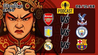 วิเคราะห์บอลวันนี้ เจาะลึกฟอร์มแบบเดือดๆ พร้อมสถิติฟอร์ม 3 คู่ : อีซ้อขยี้โพย [ AI-generated ]​