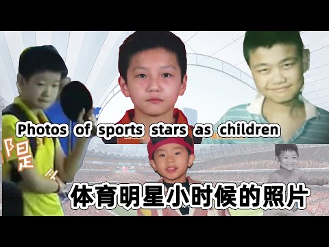 曝光体育明星小时候照片！你能猜出他们是谁吗？“六一“儿童节快乐！｜Sports China