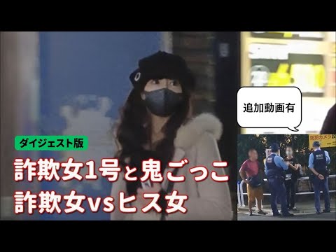 【詐欺女1号ゆり】と鬼ごっこ&詐欺女vsヒス女(ダイジェスト版)。追加動画は7:06～。