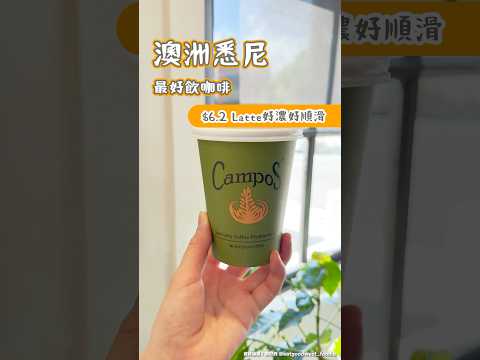 澳洲悉尼最好飲嘅咖啡 $6.2latte好濃好順滑