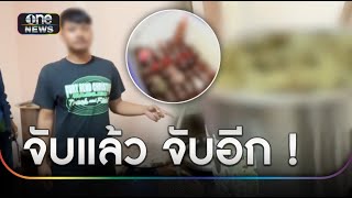 ปกครองจับร้านน้ำท่อม ของกลางกว่า 500 ขวด | ข่าวเที่ยงช่องวัน | สำนักข่าววันนิวส์