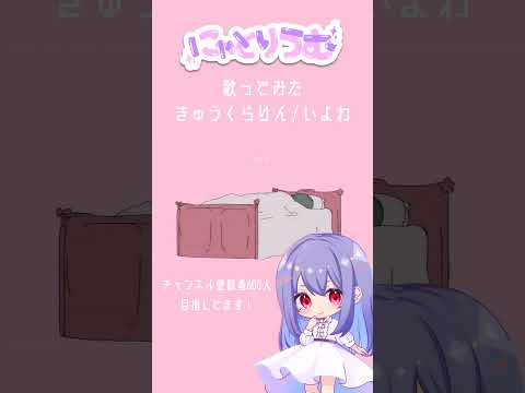【#歌ってみた】きゅうくらりん / いよわ【#shorts 】