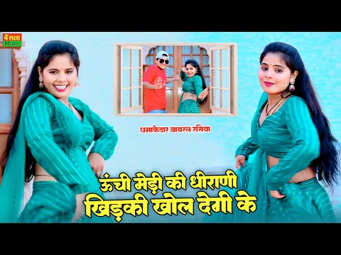 ऊंची मैड़ी की धीरानी खिड़की खोल देगी के || Unchi Medi Ki Dhirani Khidki Khol Degi K | Balli Bhalpur