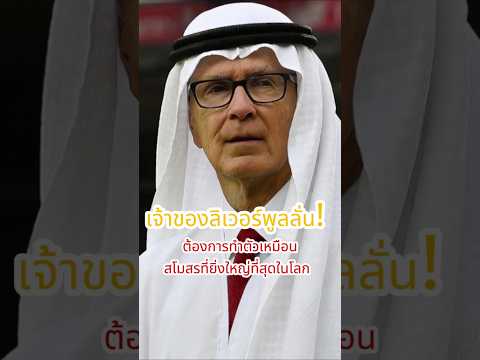 เจ้าของลิเวอร์พูลลั่น! ต้องการทำตัวเหมือนสโมสรที่ยิ่งใหญ่ที่สุดในโลก  #football #liverpool