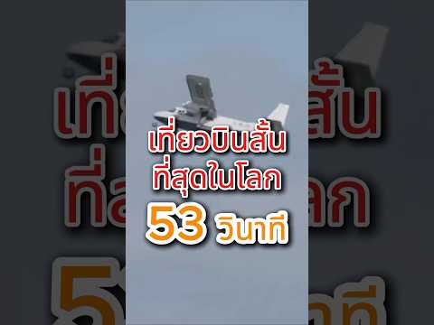 เปิดเส้นทาง "เที่ยวบินสั้นที่สุดในโลก" ถึงที่หมายใน 53 วินาที ค่าโดยสารหลักร้อย